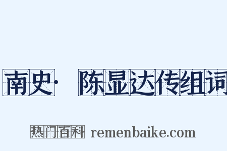 南史·陈显达传组词是什么意思的图片